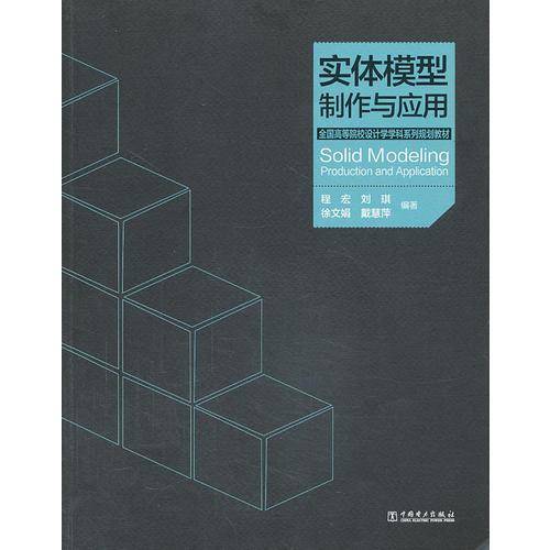 全国高等院校设计学学科系列规划教材——实体模型制作与应用