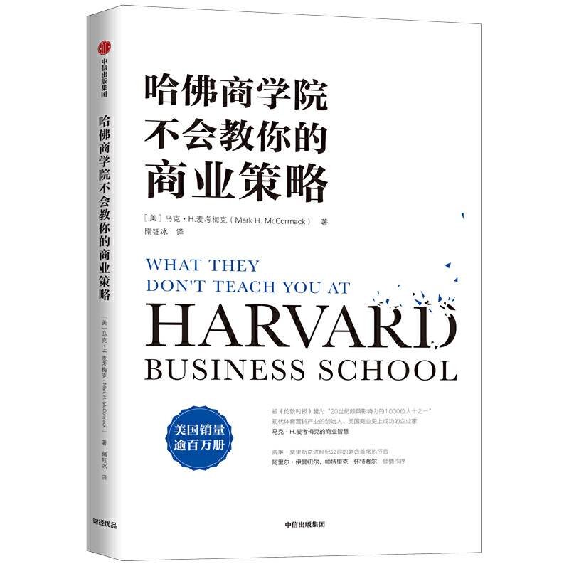哈佛商学院不会教你的商业策略
