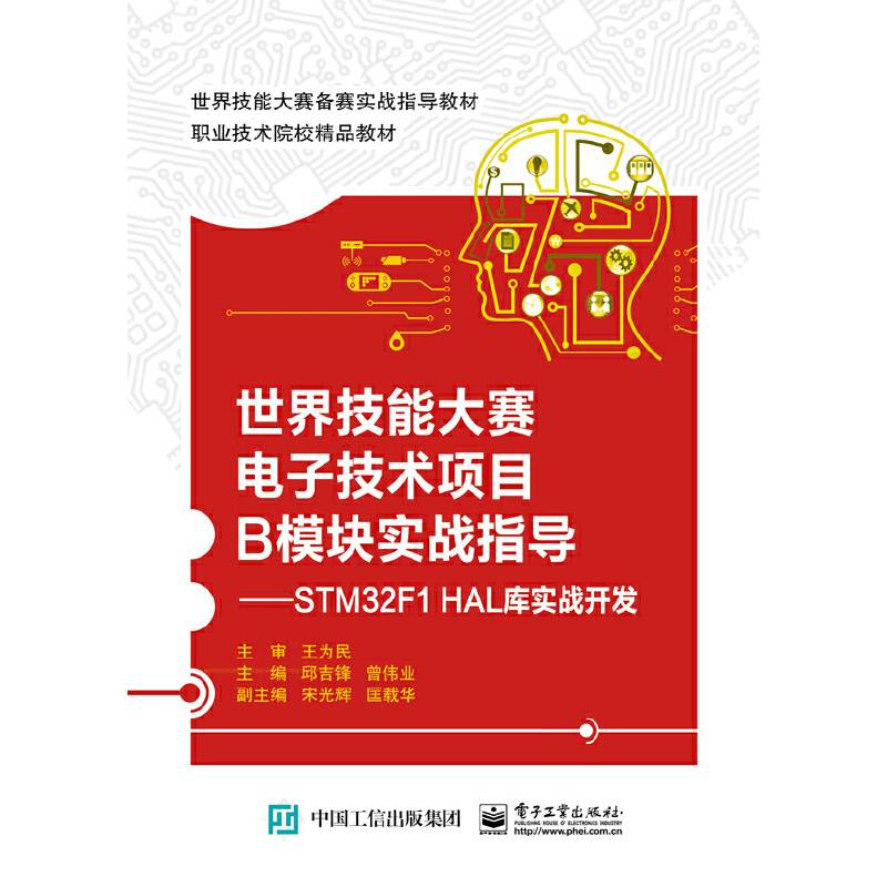 世界技能大赛电子技术项目B模块实战指导 ——STM32F1 HAL库实战开发
