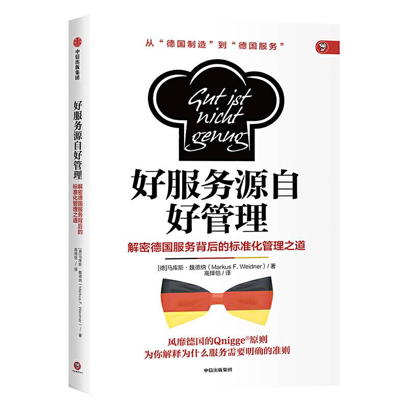 好服务源自好管理：将服务从投机中解放出来