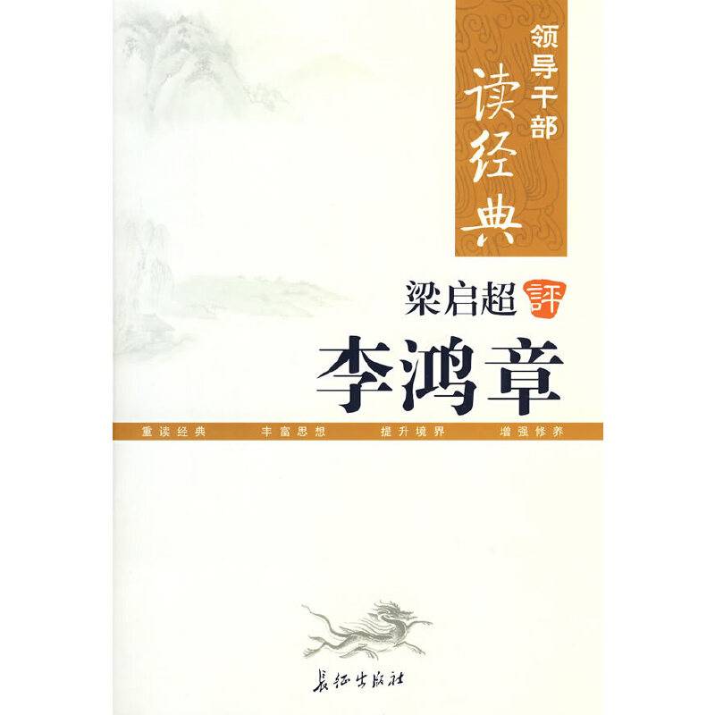 领导干部读经典 梁启超评李鸿章