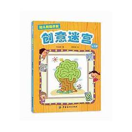 幼儿智能开发2：创意迷宫（5~7岁）
