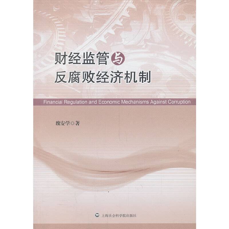 财经监管与反腐败经济机制
