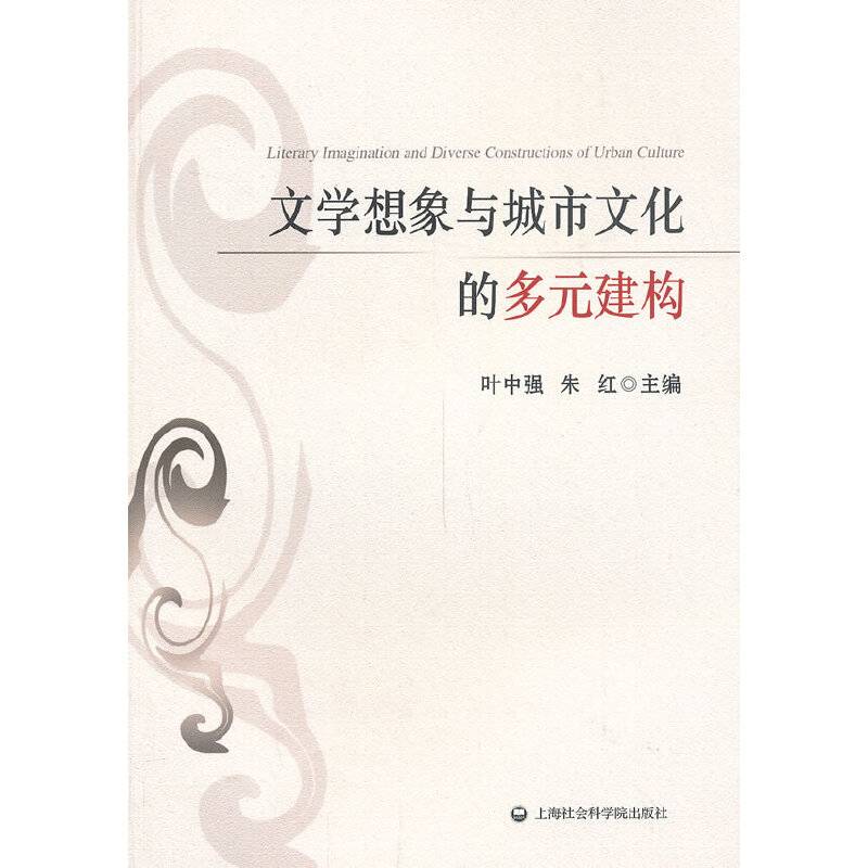 文学想象与城市文化的多元建构
