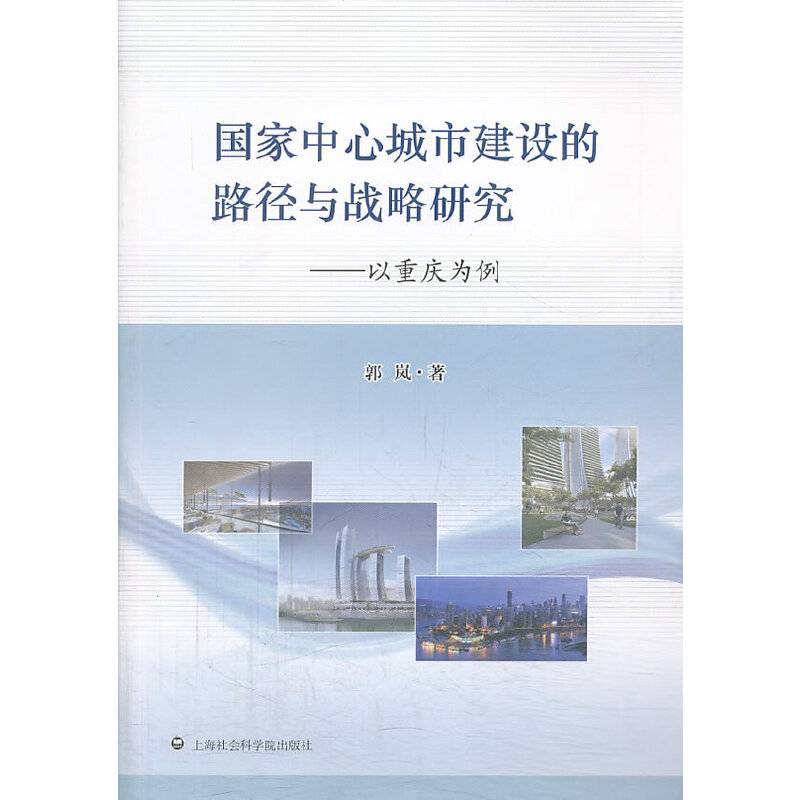 国家中心城市建设的路径与战略研究――以重庆为例