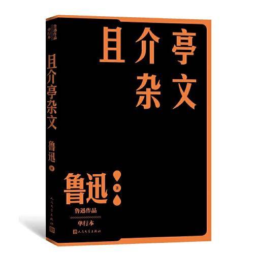 且介亭杂文（鲁迅作品 单行本)