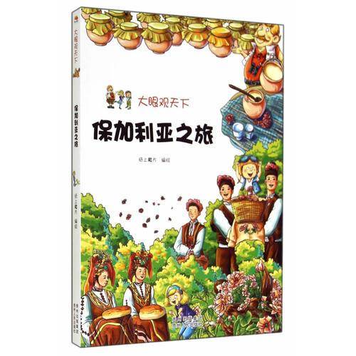 大眼观天下:保加利亚之旅