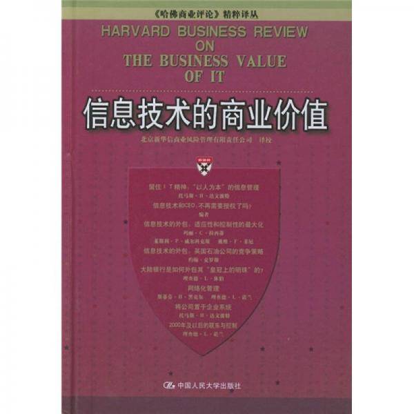 信息技术的商业价值