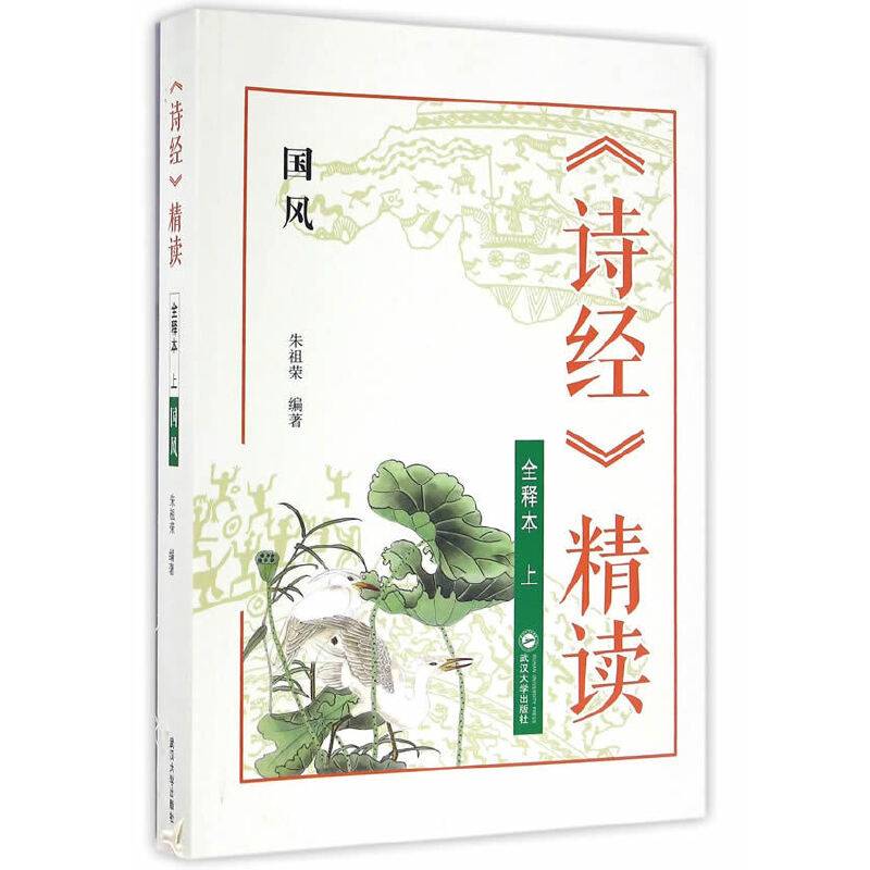 《诗经》精读全释本（上）