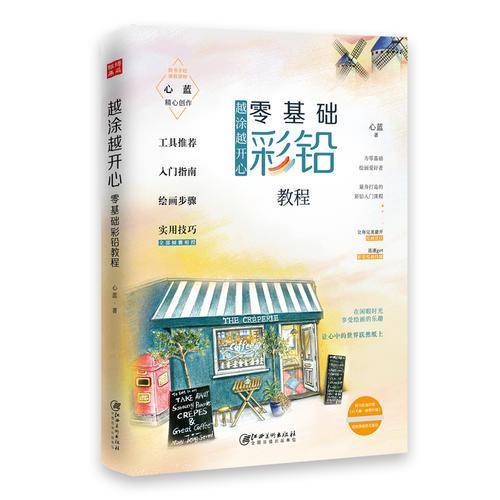 越涂越开心：零基础彩铅教程