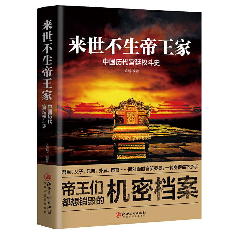 来世不生帝王家：中国历代宫廷权斗史