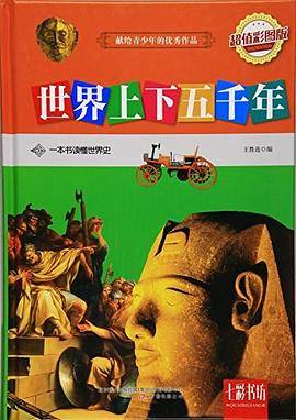 世界上下五千年