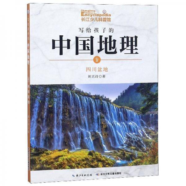 写给孩子的中国地理（9）：四川盆地