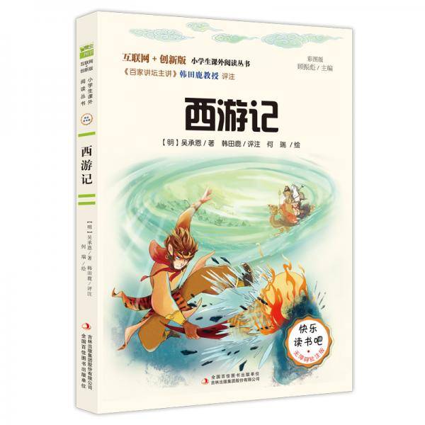 西游记（彩插版）快乐读书吧 无障碍阅读 五年级下音频解读批注版 吴承恩 四大名著韩田鹿