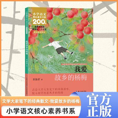 我爱故乡的杨梅 三年级上册
