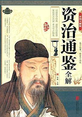 资治通鉴全解