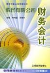 股份有限公司财务会计