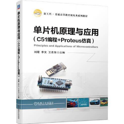 单片机原理与应用（C51编程+Proteus仿真）