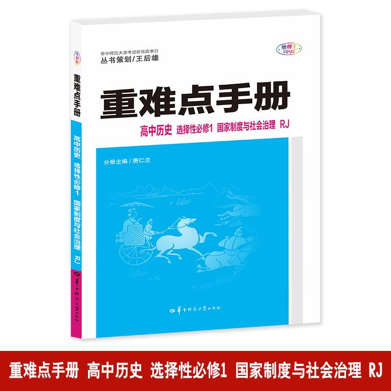 重难点手册 高中历史 选择性必修一 国家制度与社会治理 RJ 高二上 新教材人教版 2025版 王后雄