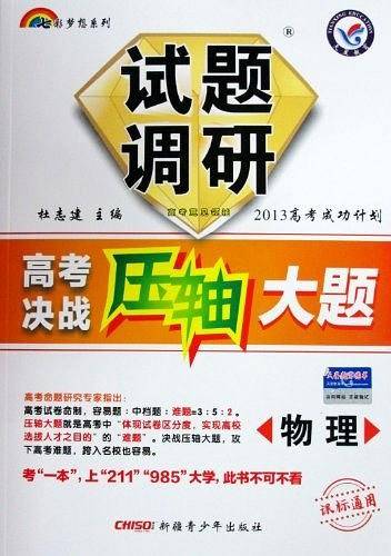 试题调研《高考决战压轴大题》 物理 2013高考成功计划 课标通用