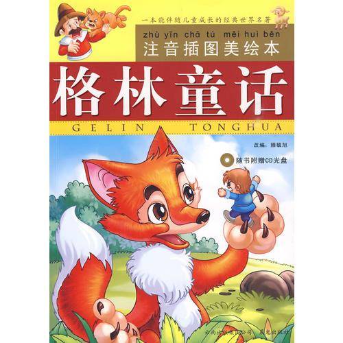 格林童话：注音插图美绘本