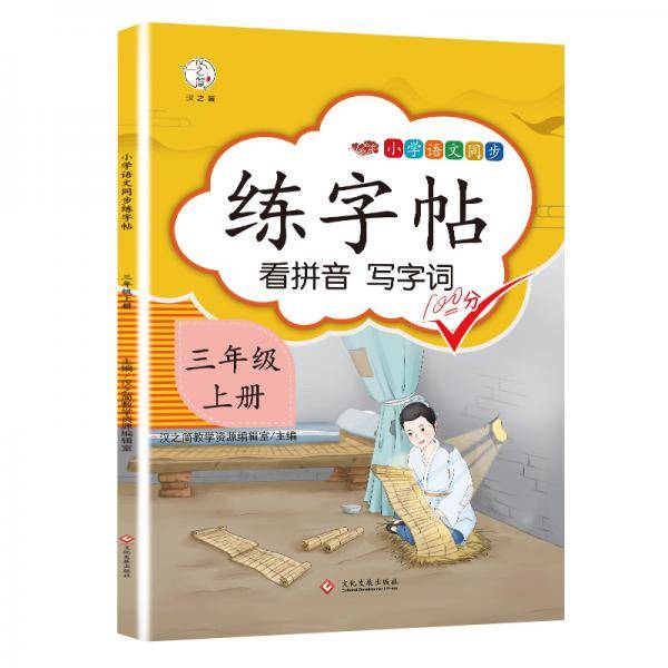 练字帖小学三年级上册语文同步训练书写字帖看拼音写汉字词语生字注音三年级