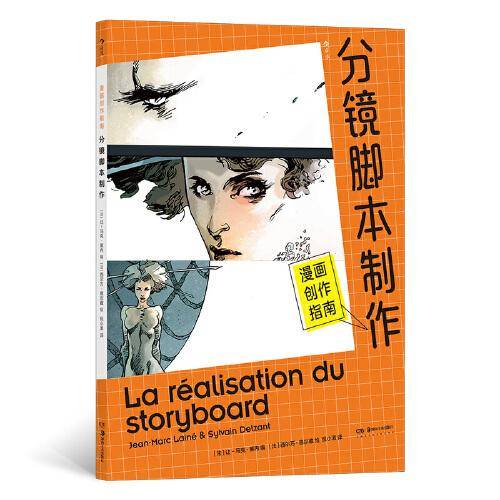 漫画创作指南：分镜脚本制作