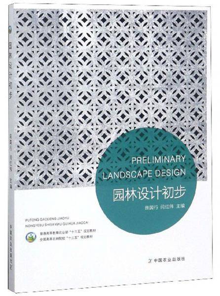 园林设计初步/全国高等农林院校“十三五”规划教材