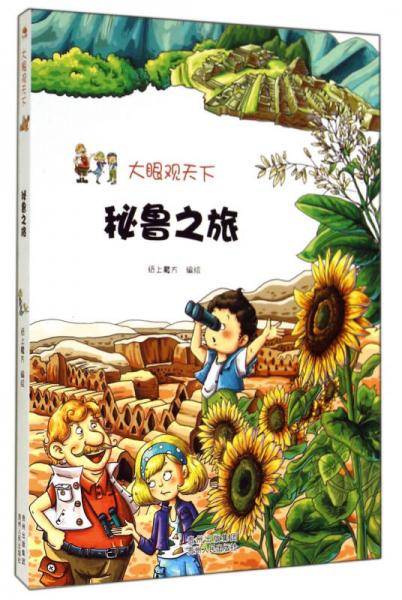 大眼观天下:秘鲁之旅