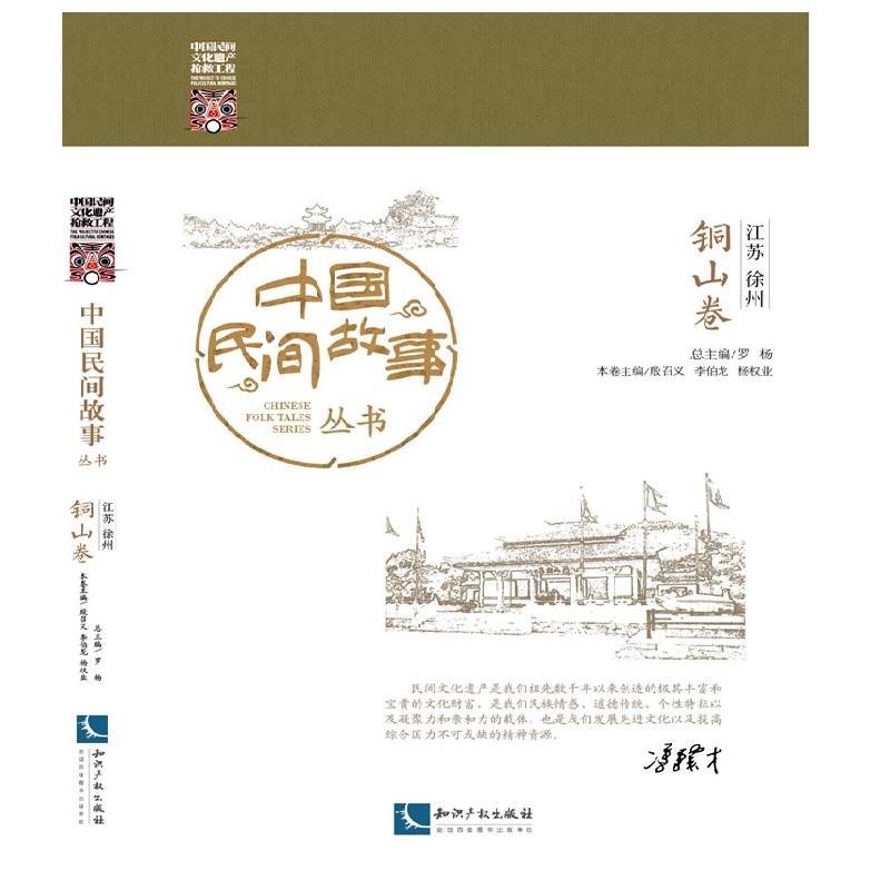 中国民间故事丛书 江苏徐州 铜山卷