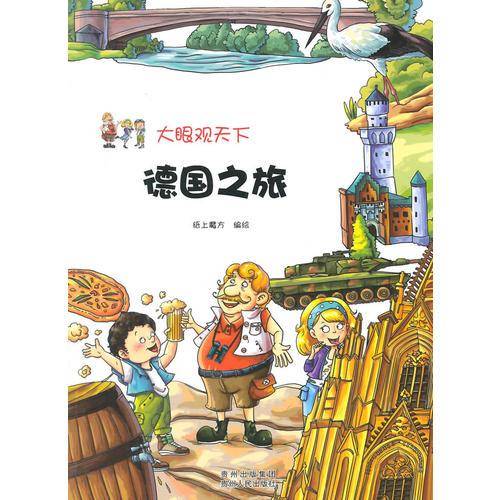 大眼观天下:德国之旅