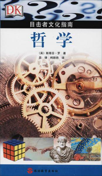 DK目击者文化指南 哲学