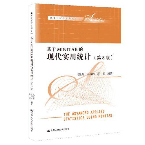 基于MINITAB的现代实用统计（第3版）（数据分析与应用丛书）