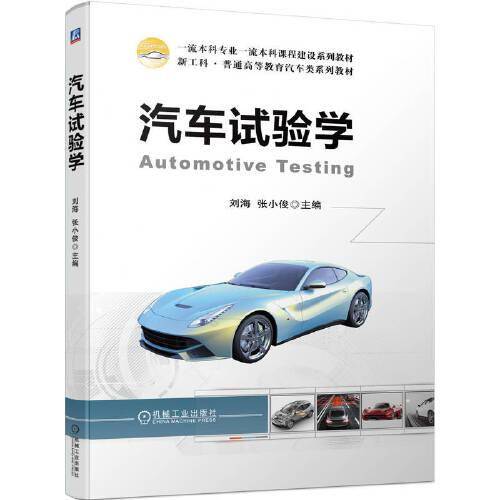 汽车试验学