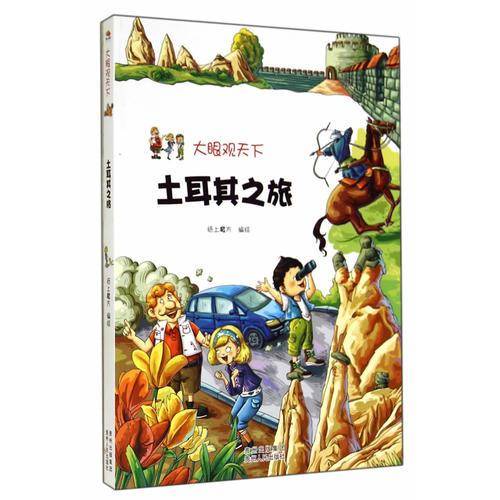 大眼观天下:土耳其之旅