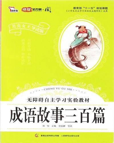 成语故事三百篇
