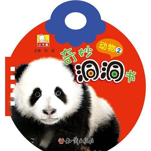 奇妙洞洞书－－动物2