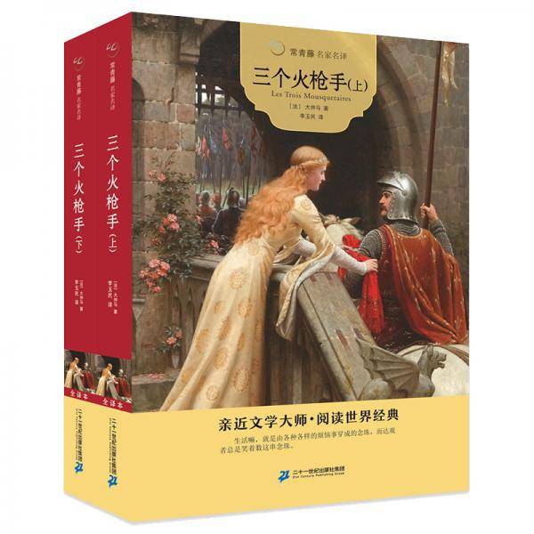 三个火枪手（套装上下册）/常青藤名家名译