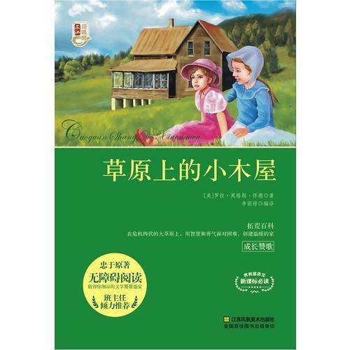 草原上的小木屋（无障碍阅读）