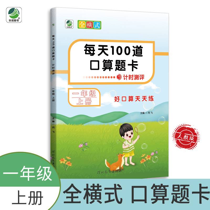 每天100道口算题卡（一年级上册）