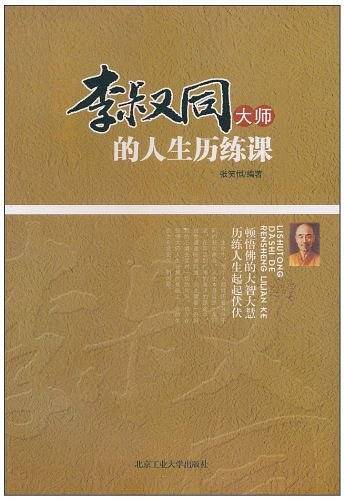 李叔同大师的人生历练课