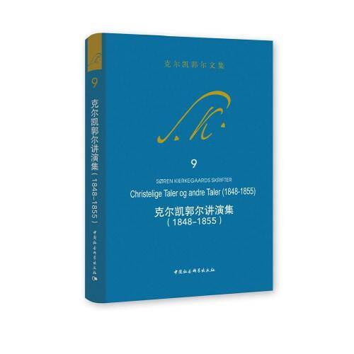 克尔凯郭尔讲演集（1848-1855）