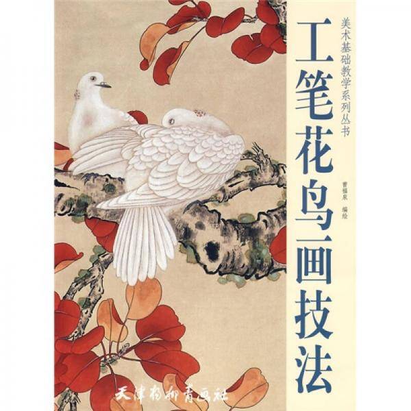 工笔花鸟画技法