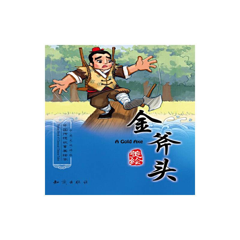中国传统故事美绘本--金斧头