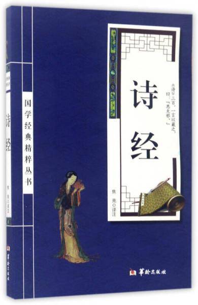 国学经典精粹丛书：诗经