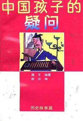 中国孩子的疑问――历史故事篇