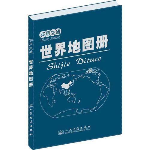 实用交通世界地图册