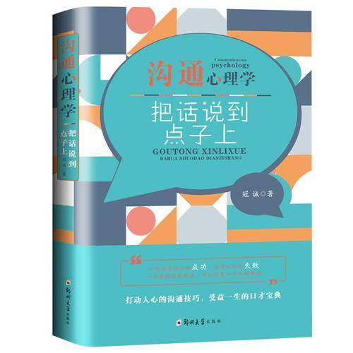 沟通心理学：把话说到点子上