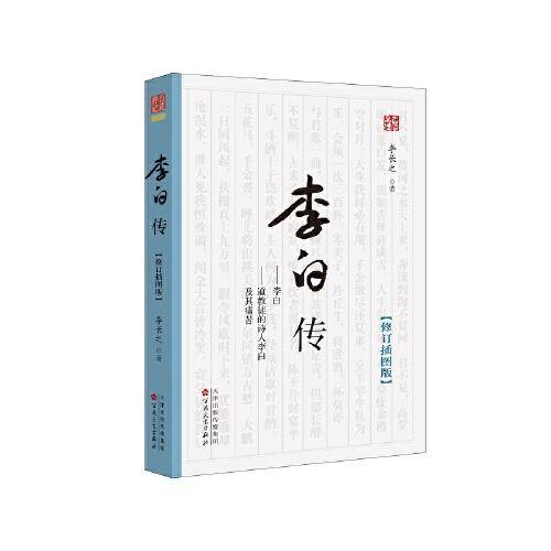 李白传