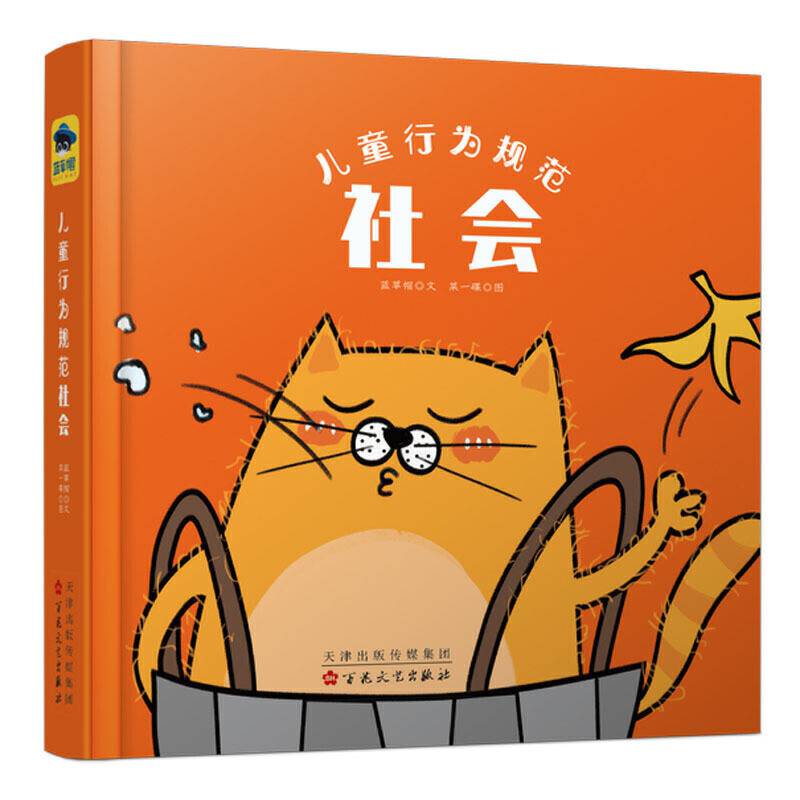 儿童行为规范系列：儿童行为规范社会